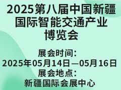 2025第八届中国新疆国际智能交通产业博览会