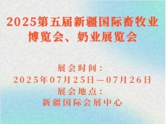 2025第五届新疆国际畜牧业博览会、奶业展览会