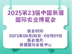 2025第23届中国新疆国际农业博览会