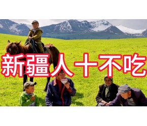 新疆人十不吃！