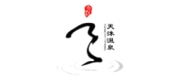 天沐温泉