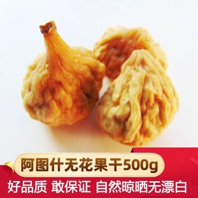 新疆特产阿图什无花果干自然晾晒无漂白级500g孕妇干果零食非蜜饯  1袋