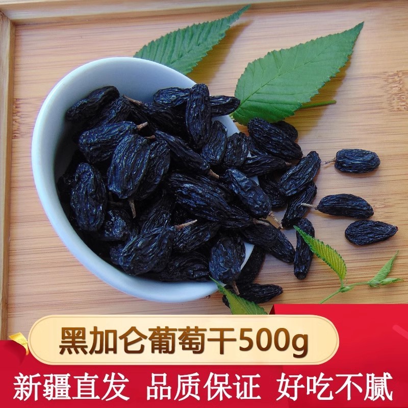新疆特产黑加仑葡萄干吐鲁番无籽葡萄干孕妇休闲零食干果500g 1袋 新疆特产黑加仑葡萄干吐鲁番无籽葡萄干孕妇休闲零食干果500g 1袋