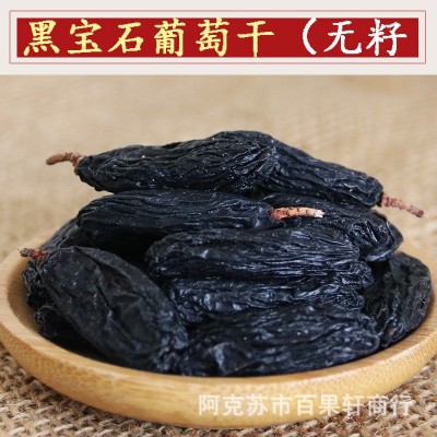 新疆 特产大颗粒黑宝石葡萄干无核无籽自然晾晒风干500g批发  2斤