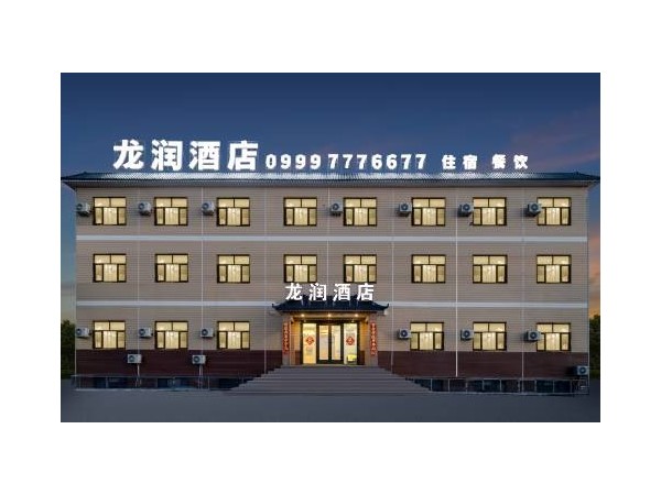那拉提龙润酒店