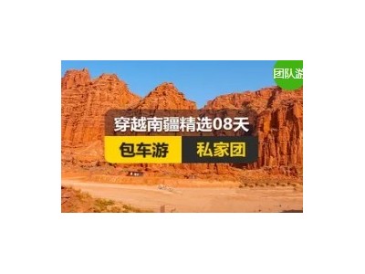 [新疆私家团包车游]穿越南疆精选纯玩8日游(乌起喀止)
