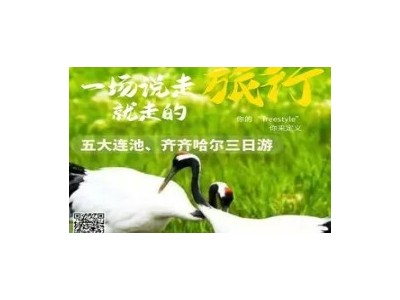 哈尔滨到五大连池、齐齐哈尔、扎龙自然保护区三日游/丹顶鹤故乡