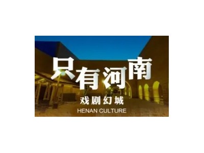 只有河南·戏剧幻城门票预定_只有河南一日游报价