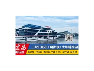 两坝一峡臻享全域游三峡升船机葛洲坝船闸三峡大坝一日游
