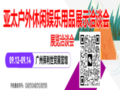亚太户外休闲娱乐用品展览交易会