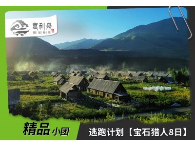 逃跑计划【宝石猎人8日】