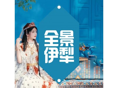 2025【全国】全景伊犁（伊宁起止8日）