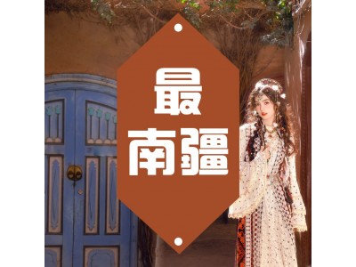 2025【全国】最南疆（喀什起止9日）