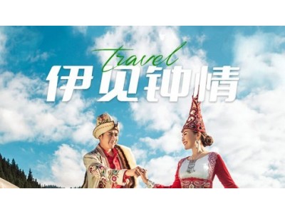 【伊见钟情】天山天池、赛里木湖、那拉提、昭苏草原、巴音布鲁克、火焰山9日游