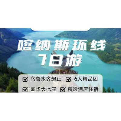 喀纳斯+禾木+五彩滩+魔鬼城+阿禾公路喀纳斯环线7日游图1