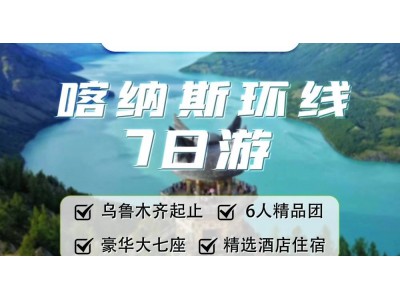 喀纳斯+禾木+五彩滩+魔鬼城+阿禾公路喀纳斯环线7日游
