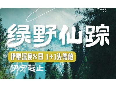 【绿野仙踪伊宁起止】伊犁头等舱1+1小众景点深度8日 夏塔、琼库什台、恰西、孟克特古道、唐布拉、库尔德宁、赛里木湖、那拉提、独库、伊昭
