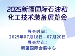 2025新疆国际石油和化工技术装备展览会
