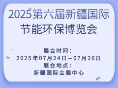 2025第六届新疆国际节能环保博览会