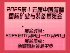 2025第十五届中国新疆国际矿业与装备博览会