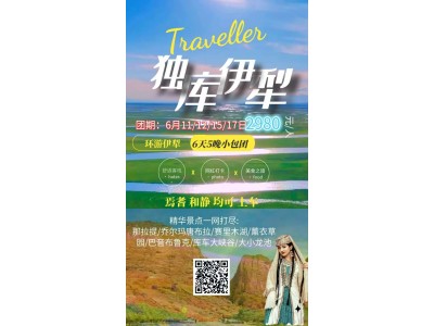 独库伊犁