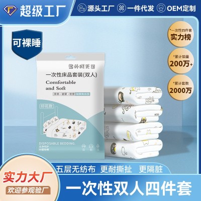 一次性床单四件套印花被套加厚无纺布单双人套装旅行便携独立包装  2套