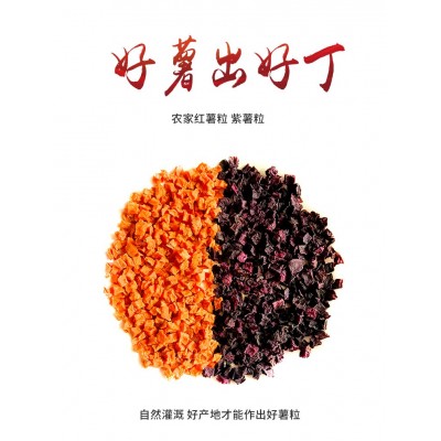 免费拿样脱水红薯粒脱水紫薯粒规格可定长期供应五谷杂粮八宝粥料   2千克