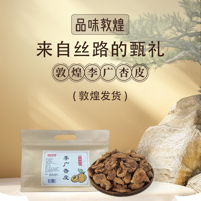 敦煌李广杏皮无核杏干不加糖无添加剂杏皮茶专用酸甜杏皮敦威厂家 敦煌李广杏皮无核杏干不加糖无添加剂杏皮茶专用酸甜杏皮敦威厂家
