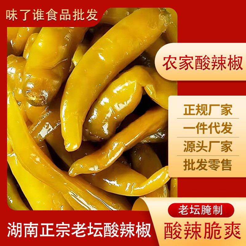 湖南老坛酸辣椒正宗腌辣椒坛子泡椒辣子无添加厂家直发一件代发 湖南老坛酸辣椒正宗腌辣椒坛子泡椒辣子无添加厂家直发一件代发
