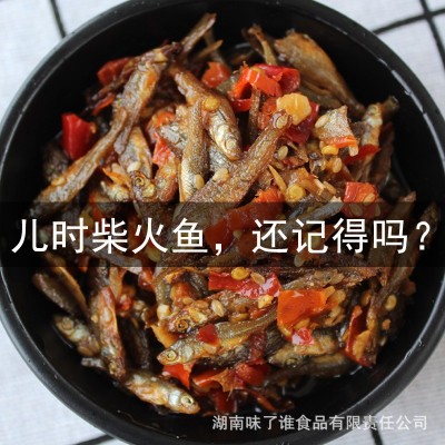味了谁香辣柴火鱼干下饭菜零食火培鱼毛毛鱼湖南特产小鱼仔瓶农家图4