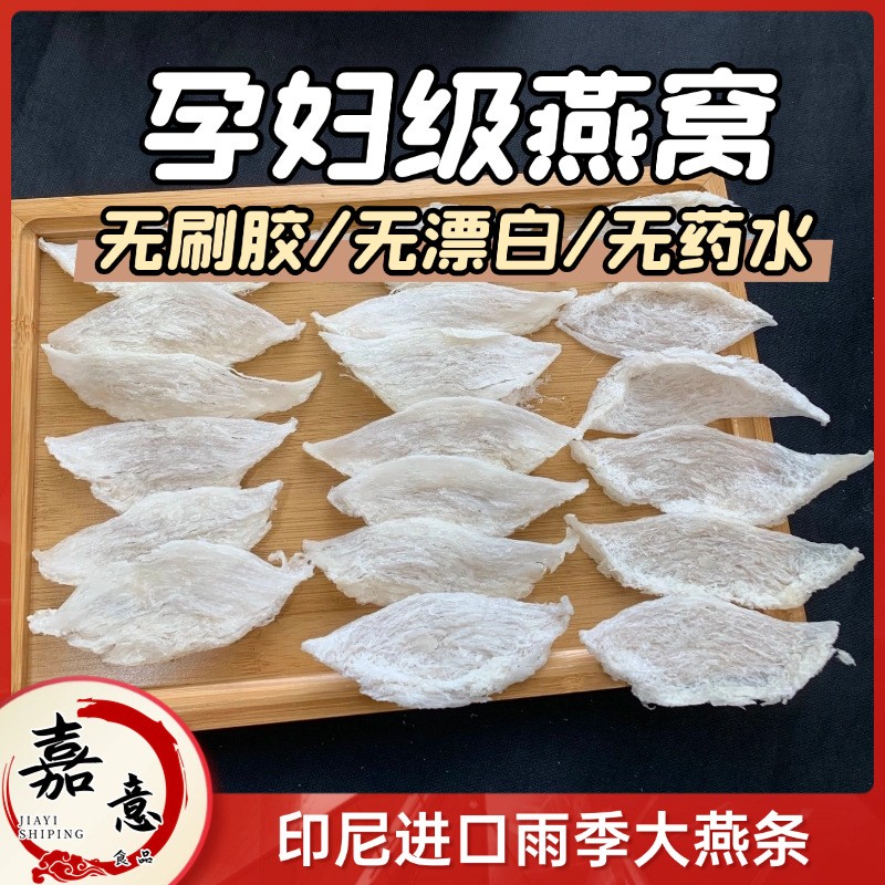 半干挑大燕条 雨季燕窝批发高泡发燕条 鲜炖燕窝批发孕妇滋补批发 50克 半干挑大燕条 雨季燕窝批发高泡发燕条 鲜炖燕窝批发孕妇滋补批发 50克