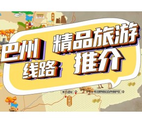巴州精品旅游线路