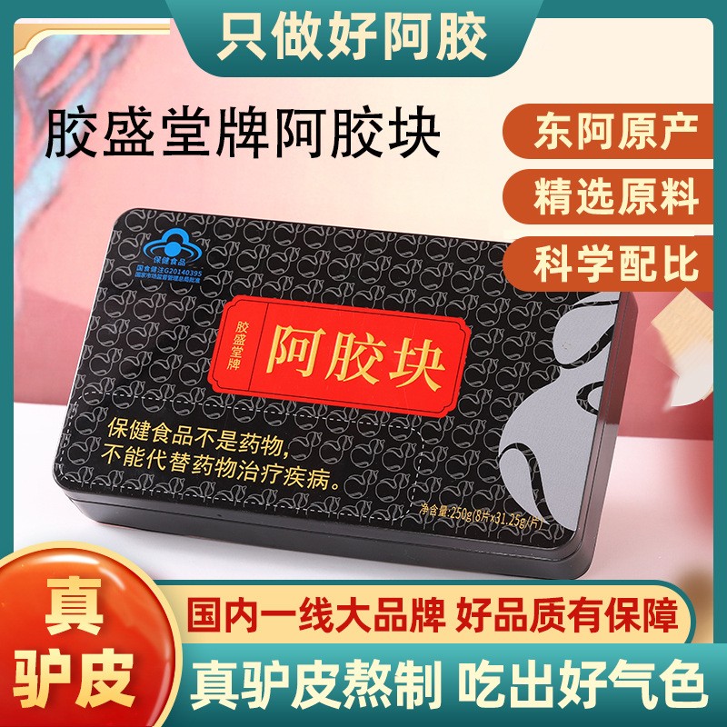 山东东阿胶盛堂牌阿胶块铁盒装健字号道地黑驴皮阿胶块可打粉正品 山东东阿胶盛堂牌阿胶块铁盒装健字号道地黑驴皮阿胶块可打粉正品
