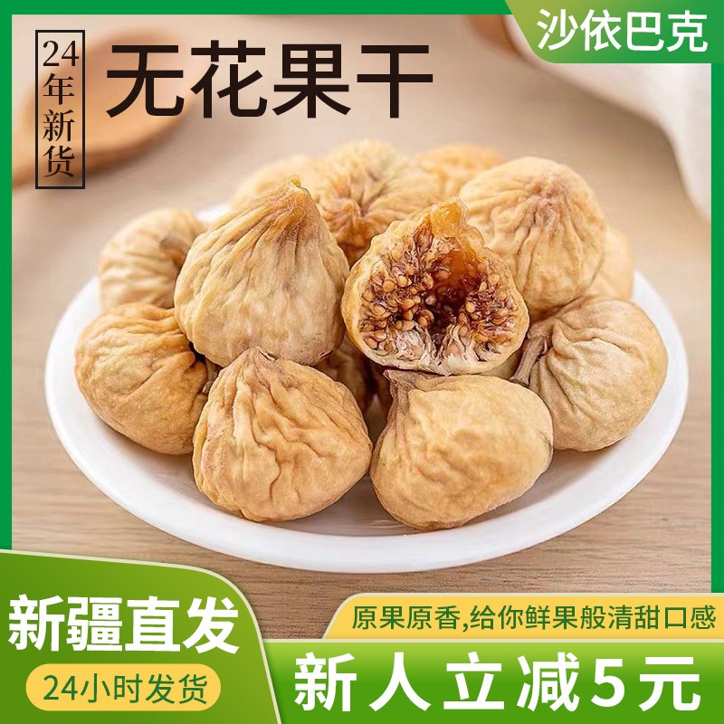 无花果干500g新疆果脯批发孕妇零食煲汤大果即食不加糖新货中果 10袋 无花果干500g新疆果脯批发孕妇零食煲汤大果即食不加糖新货中果 10袋