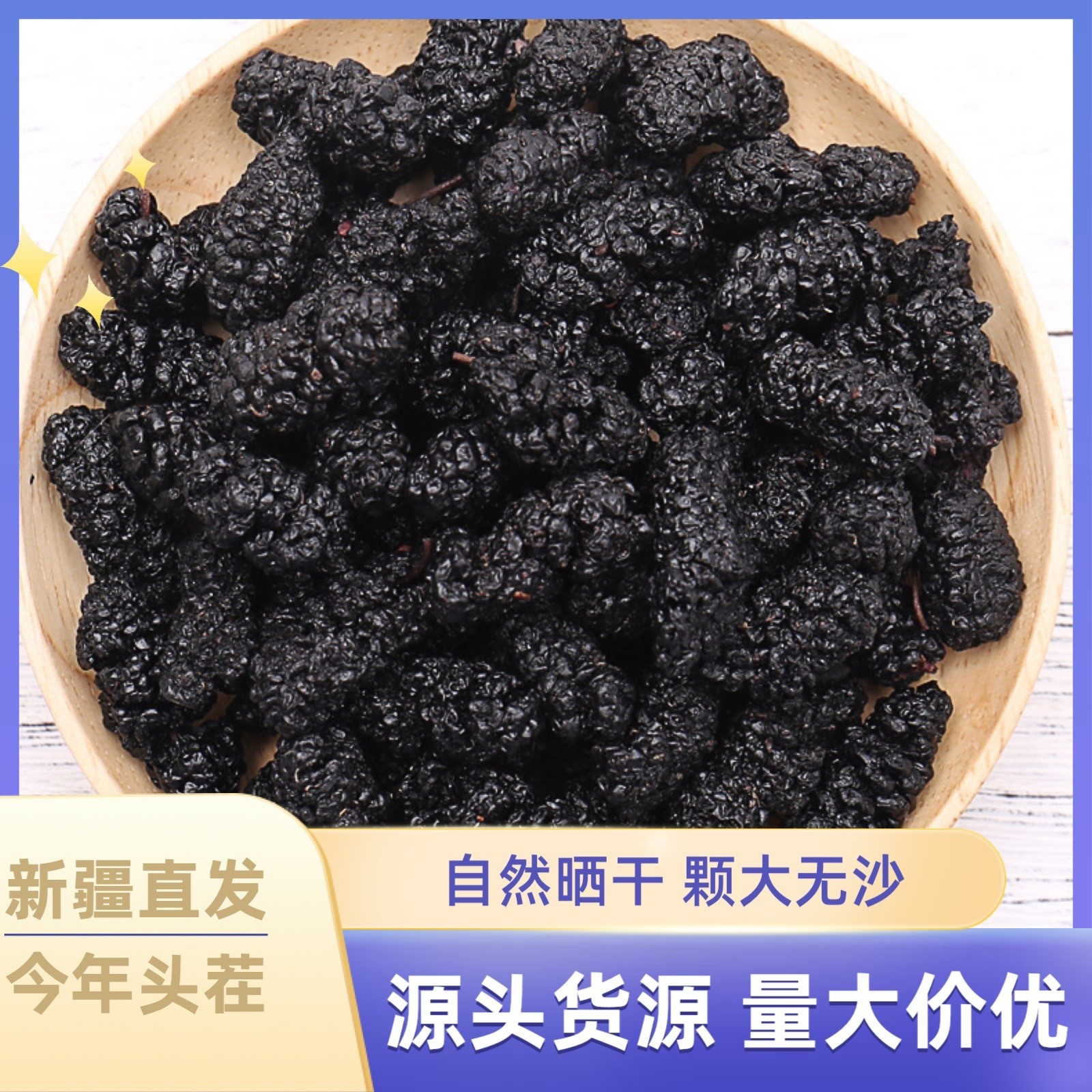 批发新疆吐鲁番桑葚干头茬新货大果免洗无沙晒干黑桑椹干泡水 批发新疆吐鲁番桑葚干头茬新货大果免洗无沙晒干黑桑椹干泡水