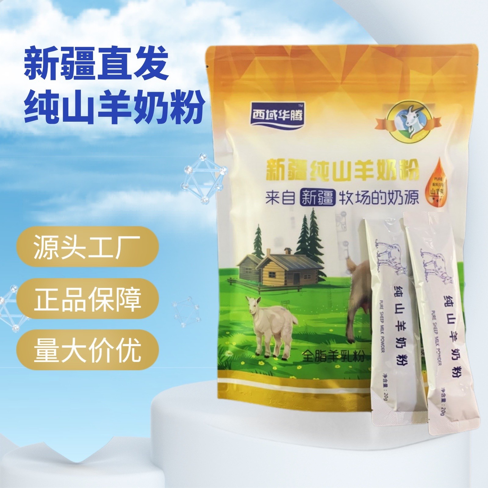 新疆西域华腾纯山羊奶粉全脂羊奶粉成人学生300g/袋批发奶粉代发 新疆西域华腾纯山羊奶粉全脂羊奶粉成人学生300g/袋批发奶粉代发