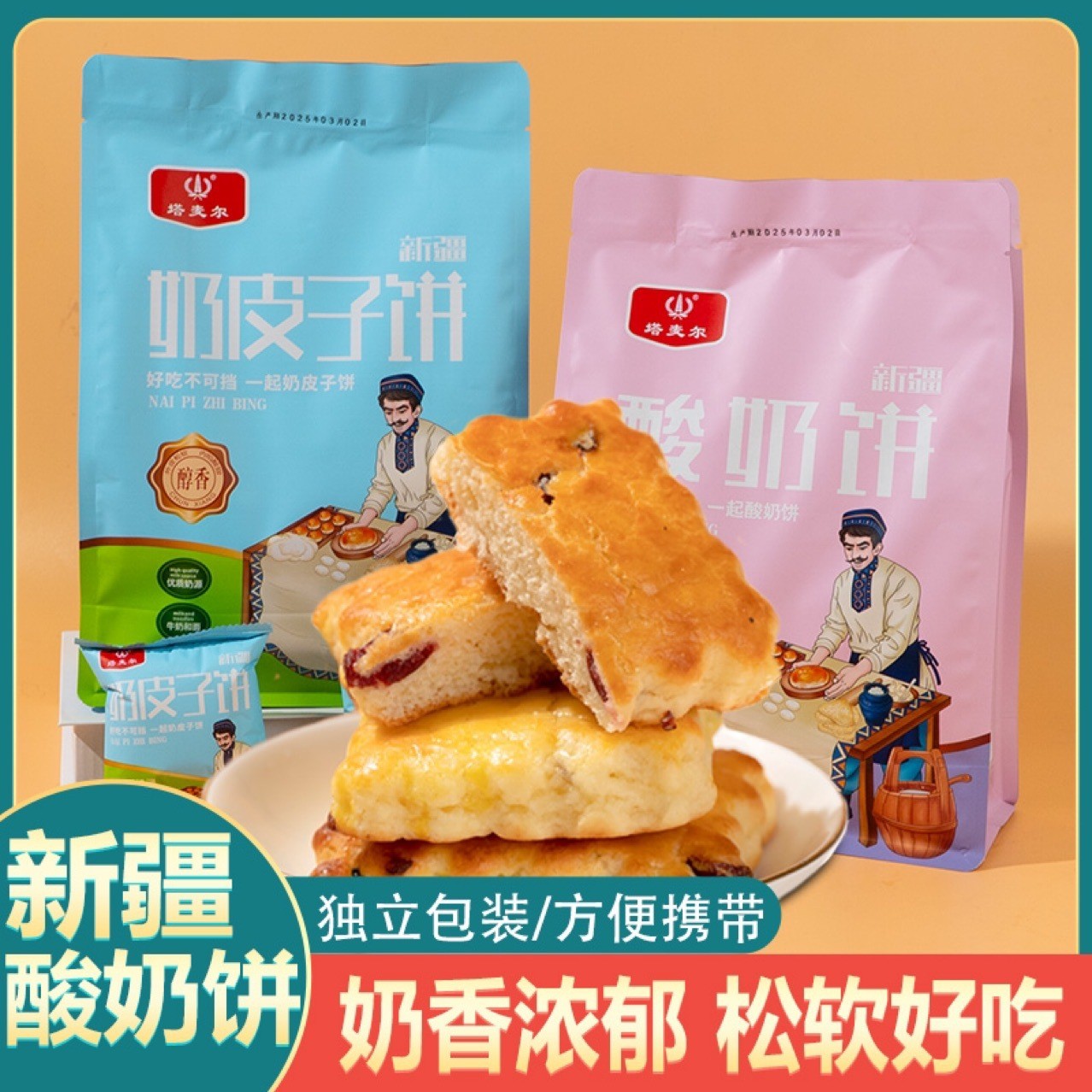 新疆特产塔麦尔奶皮子饼酸奶饼营养早餐休闲零食独立包装 新疆特产塔麦尔奶皮子饼酸奶饼营养早餐休闲零食独立包装