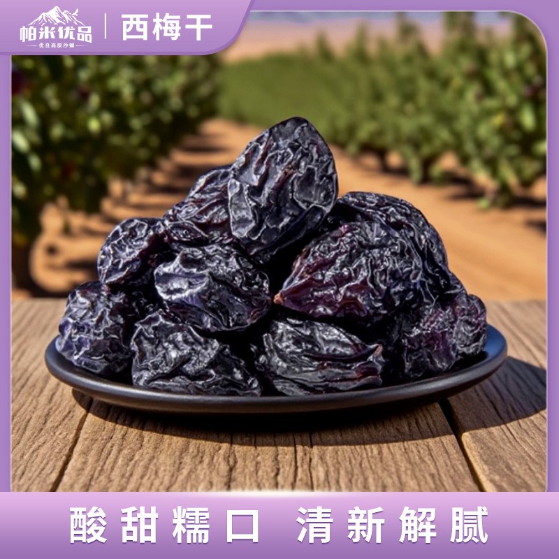 新疆西梅干无加蔗糖无添加低脂孕妇酸甜零食西梅特产非特级乌梅子 新疆西梅干无加蔗糖无添加低脂孕妇酸甜零食西梅特产非特级乌梅子