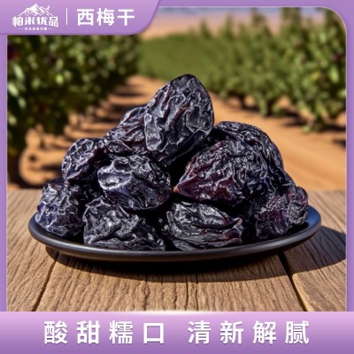 新疆西梅干无加蔗糖无添加低脂孕妇酸甜零食西梅特产非特级乌梅子