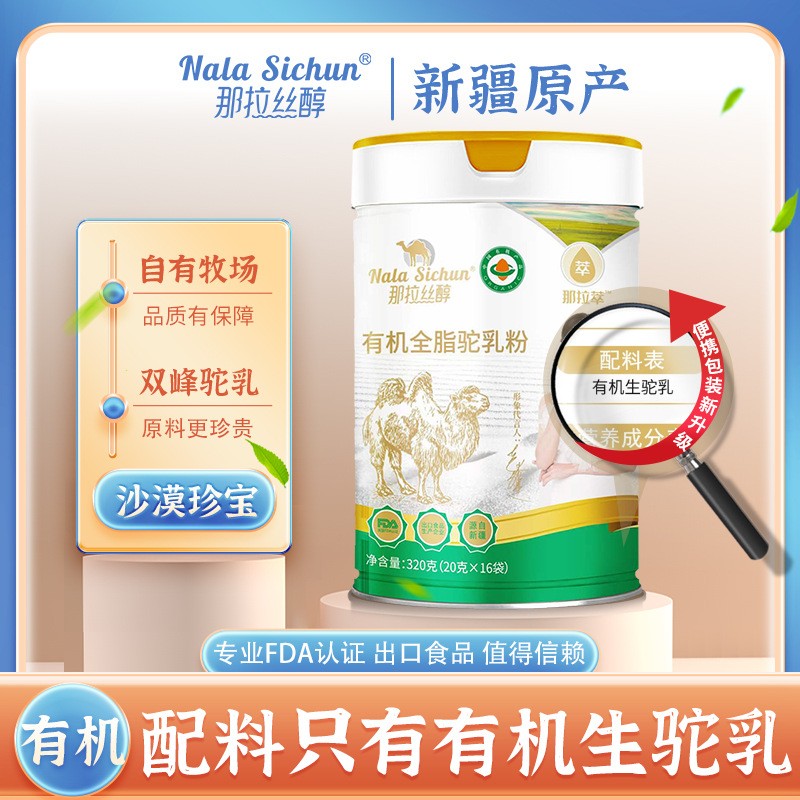 伊犁那拉乳业那拉丝醇有机纯驼奶粉正宗新疆纯驼奶粉20g成人奶粉 16袋 伊犁那拉乳业那拉丝醇有机纯驼奶粉正宗新疆纯驼奶粉20g成人奶粉 16袋