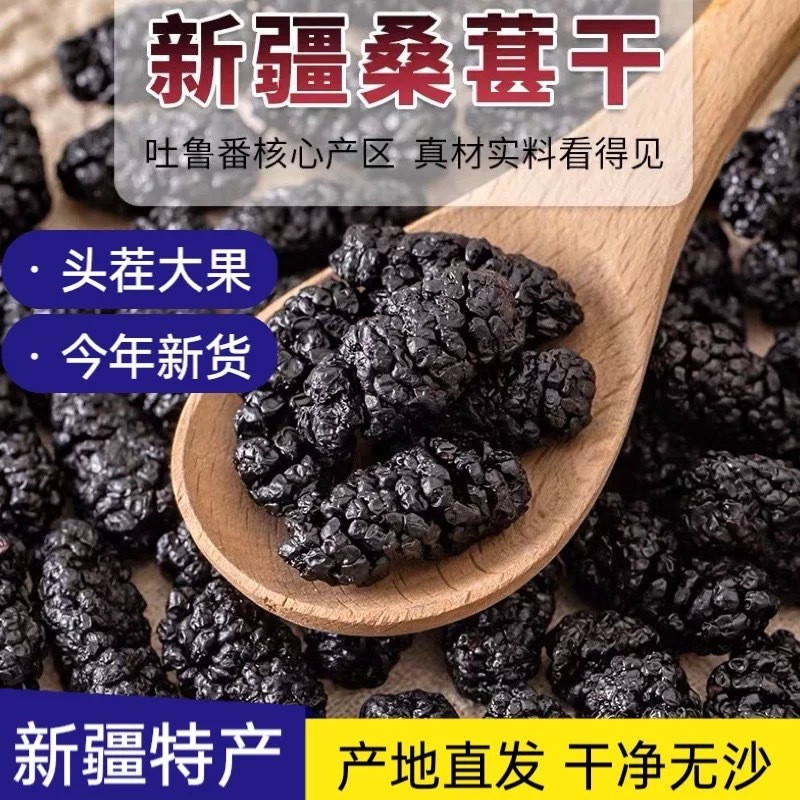 新疆吐鲁番黑桑葚干免洗无沙无添加干果新疆产野生桑葚 新疆吐鲁番黑桑葚干免洗无沙无添加干果新疆产野生桑葚