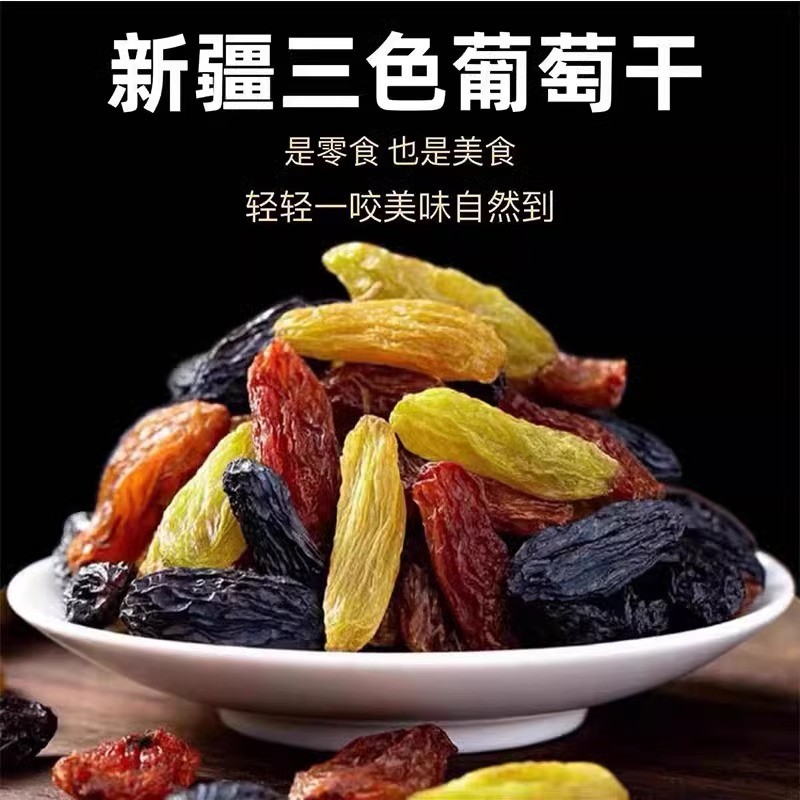 新疆葡萄干免洗三色大颗粒新年特产香妃王健康 新疆葡萄干免洗三色大颗粒新年特产香妃王健康