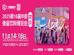 【邀请函】仁创2025第16届中部（武汉）食品饮料博览会