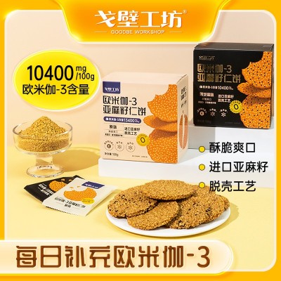 原创 亚麻籽仁饼干休闲食品代餐饱腹办公室零食独立包装整箱批发
