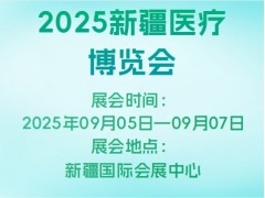 2025新疆医疗博览会