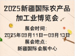2025新疆国际农产品加工业博览会