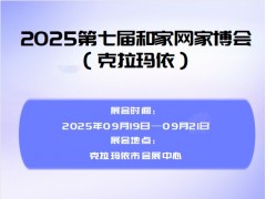 2025第七届和家网家博会（克拉玛依）