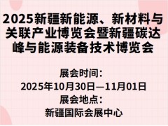 2025新疆新能源、新材料与关联产业博览会暨新疆碳达峰与能源装备技术博览会