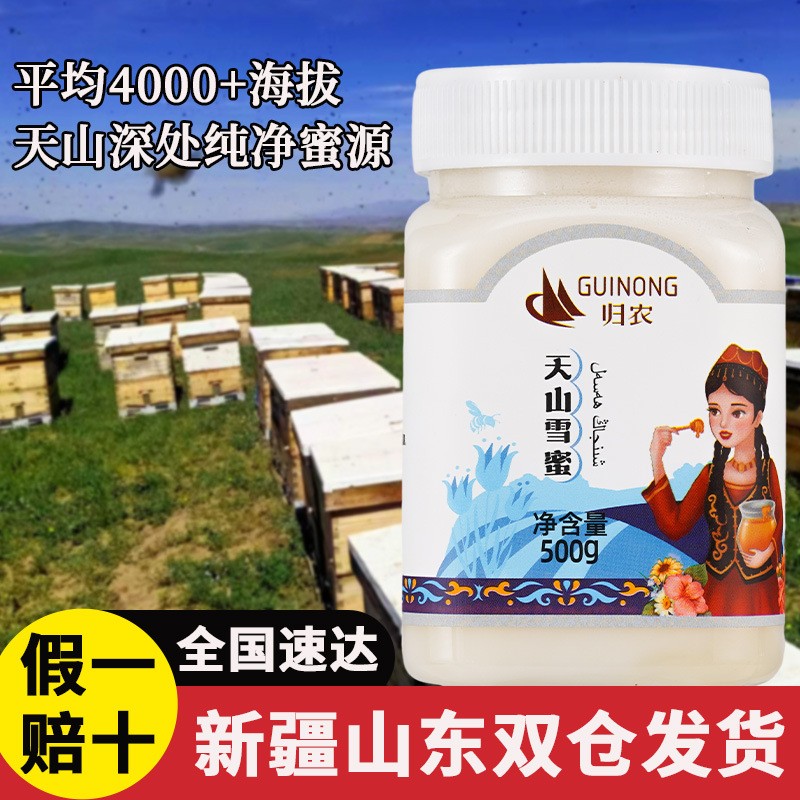 新疆天山雪蜜归农 源头天然农家自产白蜜500g*1瓶 雪蜜支持一件代 2瓶 新疆天山雪蜜归农 源头天然农家自产白蜜500g*1瓶 雪蜜支持一件代 2瓶
