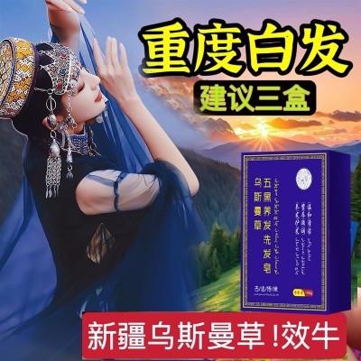 洗完自然黑新疆乌斯曼洗发皂自然乌黑发养发植物手工皂洗发皂